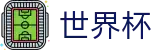 2026世界杯(WorldCup)-官方指定网站 · 全球足球盛宴实时转播终端